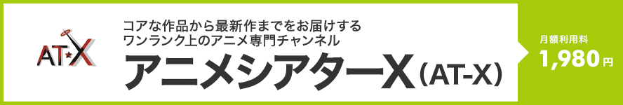 アニメシアターX (AT-X) 月額利用料 1,980円