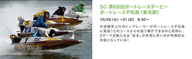 SG 第68回ボートレースダービーボートレース平和島（東京都）