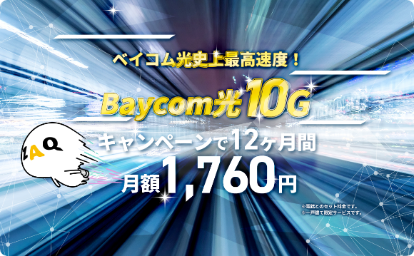 ベイコム光史上最高速度 Baycom光10G