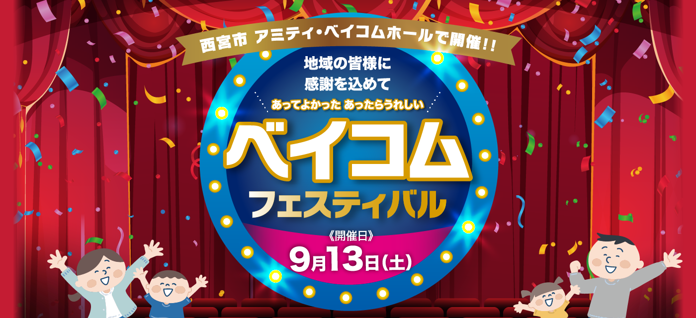 地域の皆様に感謝を込めて ベイコムフェスティバル 9月13日(土) 西宮市 アミティ・ベイコムホールで開催