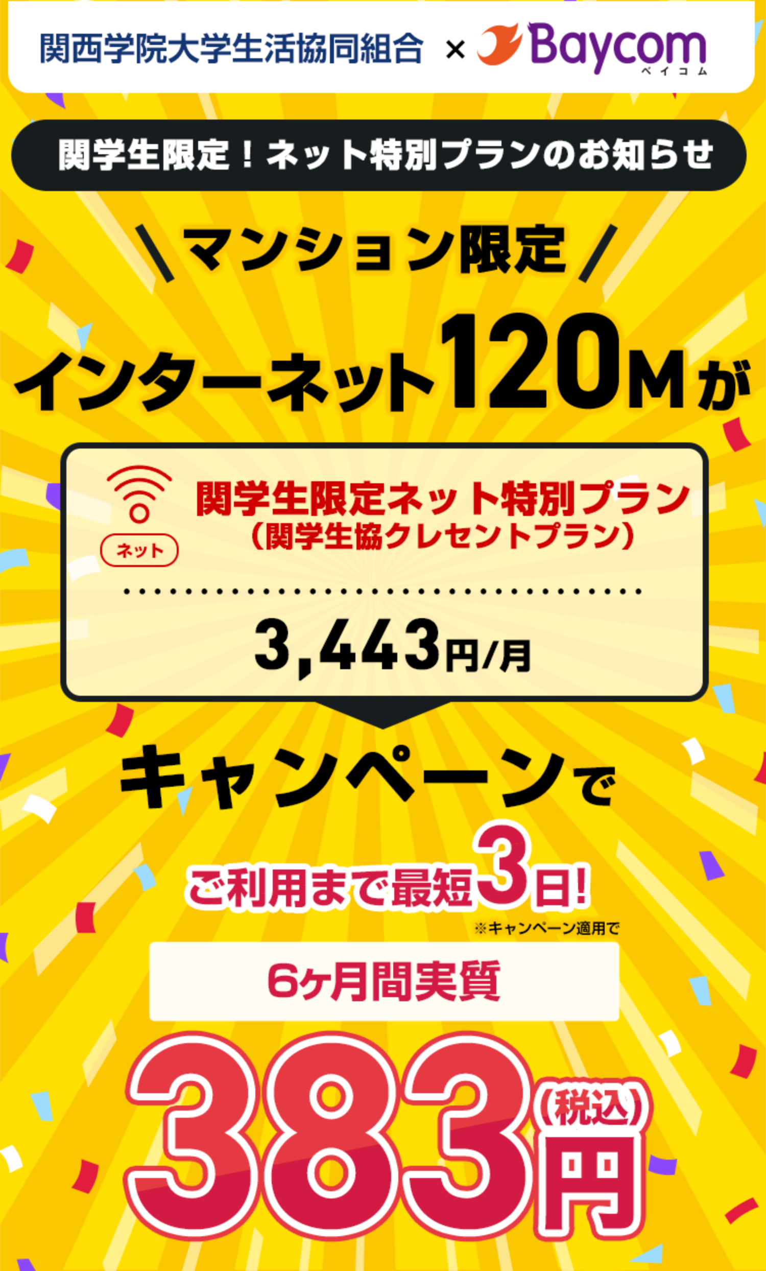 マンション限定 インターネット120Mが 6ヶ月間実質900円（税込）