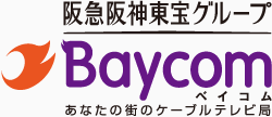 阪急阪神東宝グループ Baycom ベイコム あなたの街のケーブルテレビ局