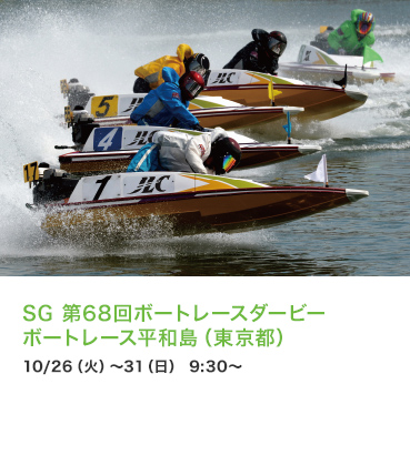 SG　第68回ボートレースダービーボートレース平和島（東京都）