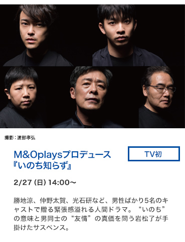 M&Oplaysプロデュース『いのち知らず』