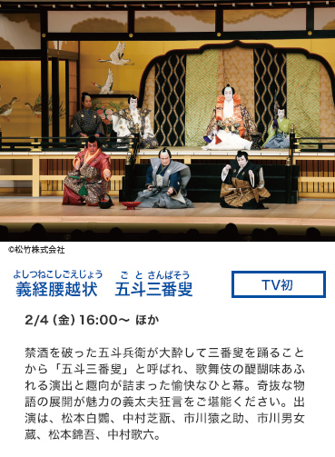 義経腰越状　五斗三番叟