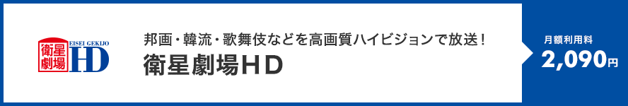 衛星劇場HD 月額利用料2,970円