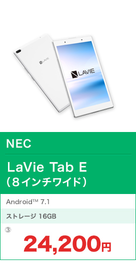 ① NEC LaVie Tab E（8インチワイド）