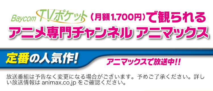 Baycom TVポケット（月額1,700円）で観られるアニメ専門チャンネル アニマックス