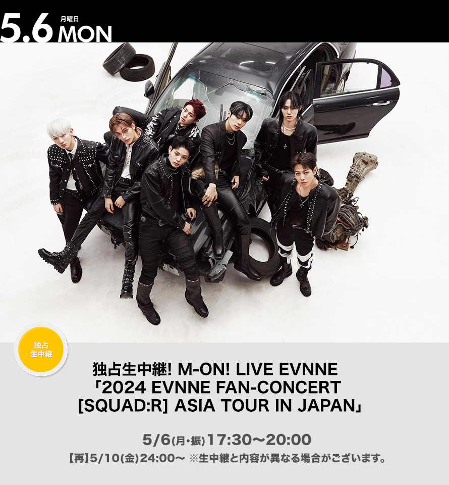独占生中継! M-ON! LIVE EVNNE 「2024 EVNNE FAN-CONCERT [SQUAD:R] ASIA TOUR IN JAPAN」