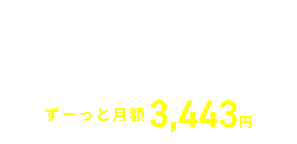 UR⼊居者様限定ネット特別プラン ずーっと月額3,443円