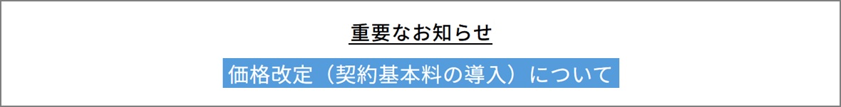 価格改定（契約基本料の導入）について