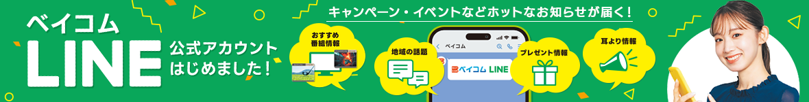 ベイコムLINE 公式アカウントはじめました！