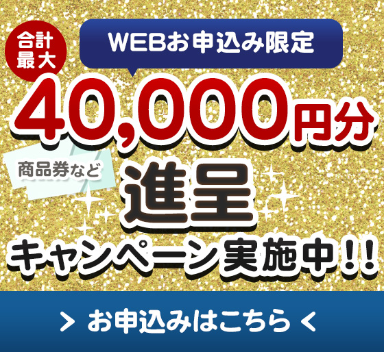 選べるプレゼントキャンペーン 最大10,000円分プレゼント！