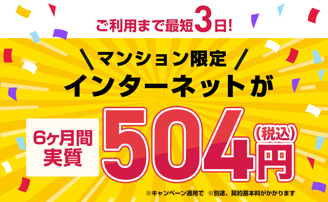 集合住宅向けインターネット