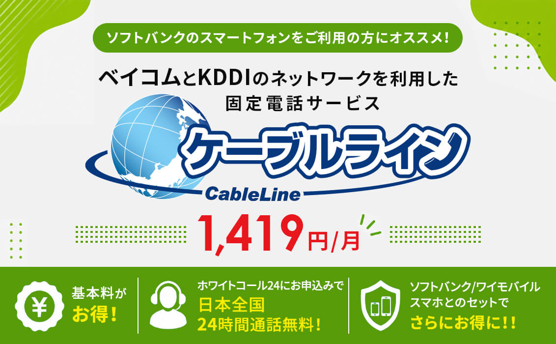 ケーブルライン