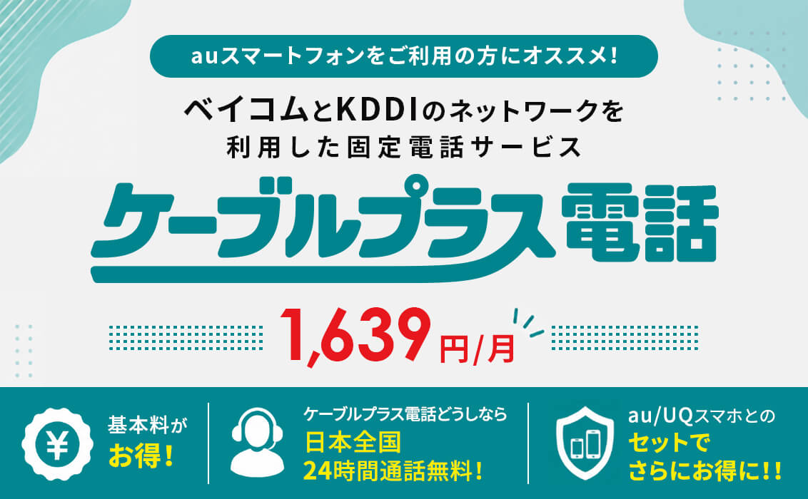 ケーブルプラス電話