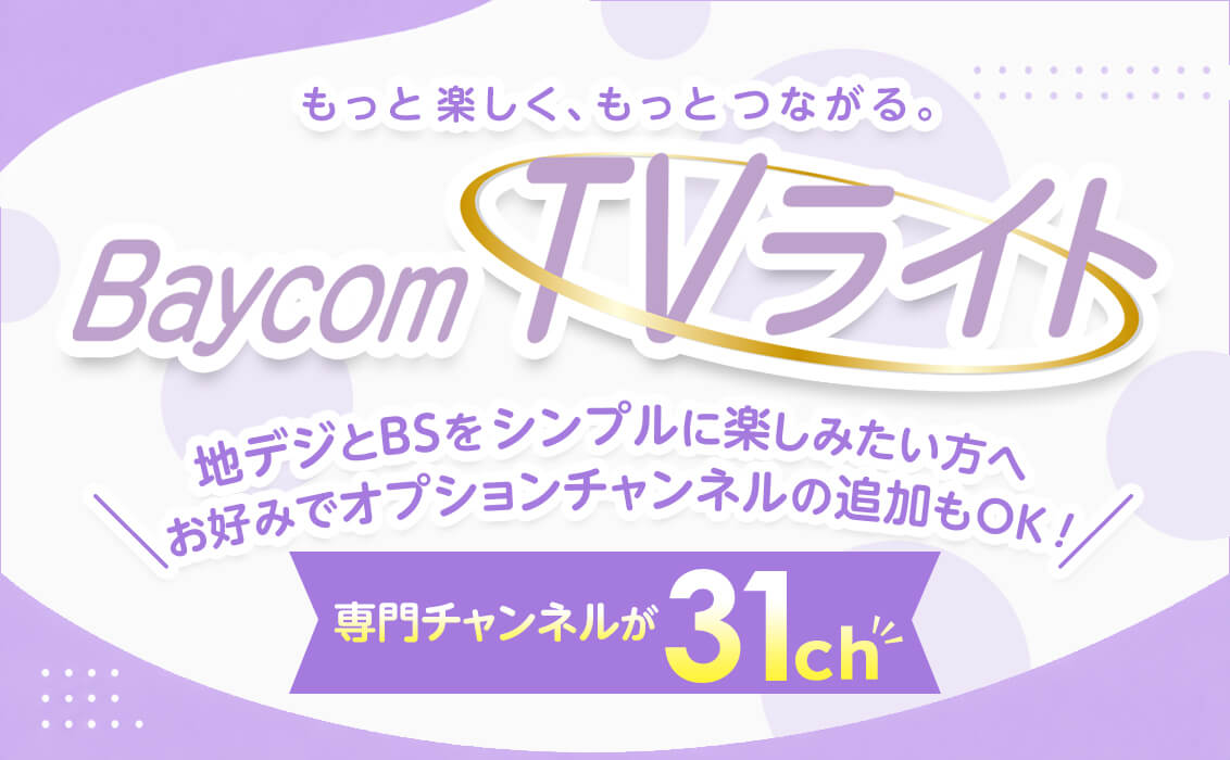 BaycomTVライト