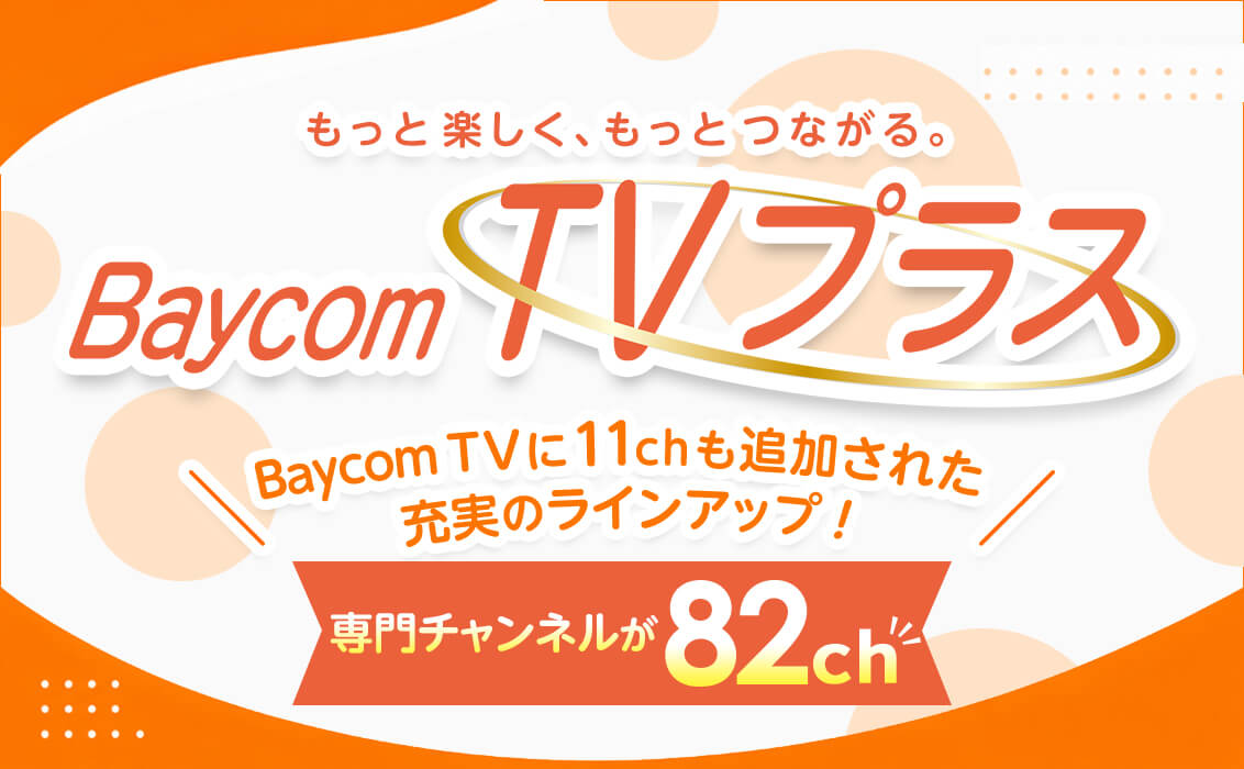 BaycomTVプラス