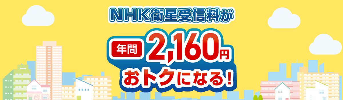 NHK衛星受信料が年間2,160円 お得になる！