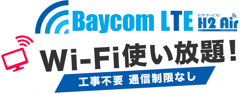 Baycom LTE wi-fi使い放題