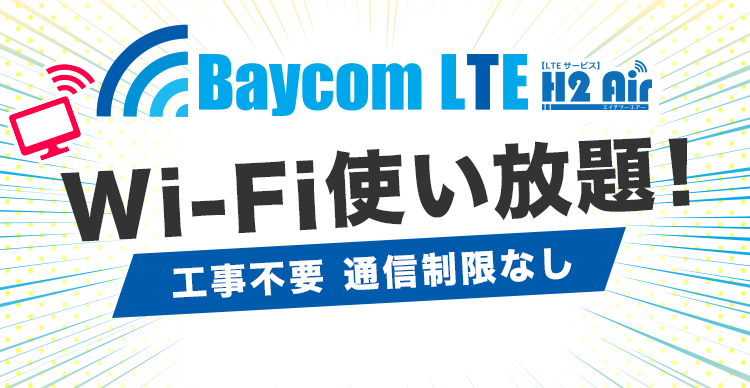 Baycom LTE wi-fi使い放題