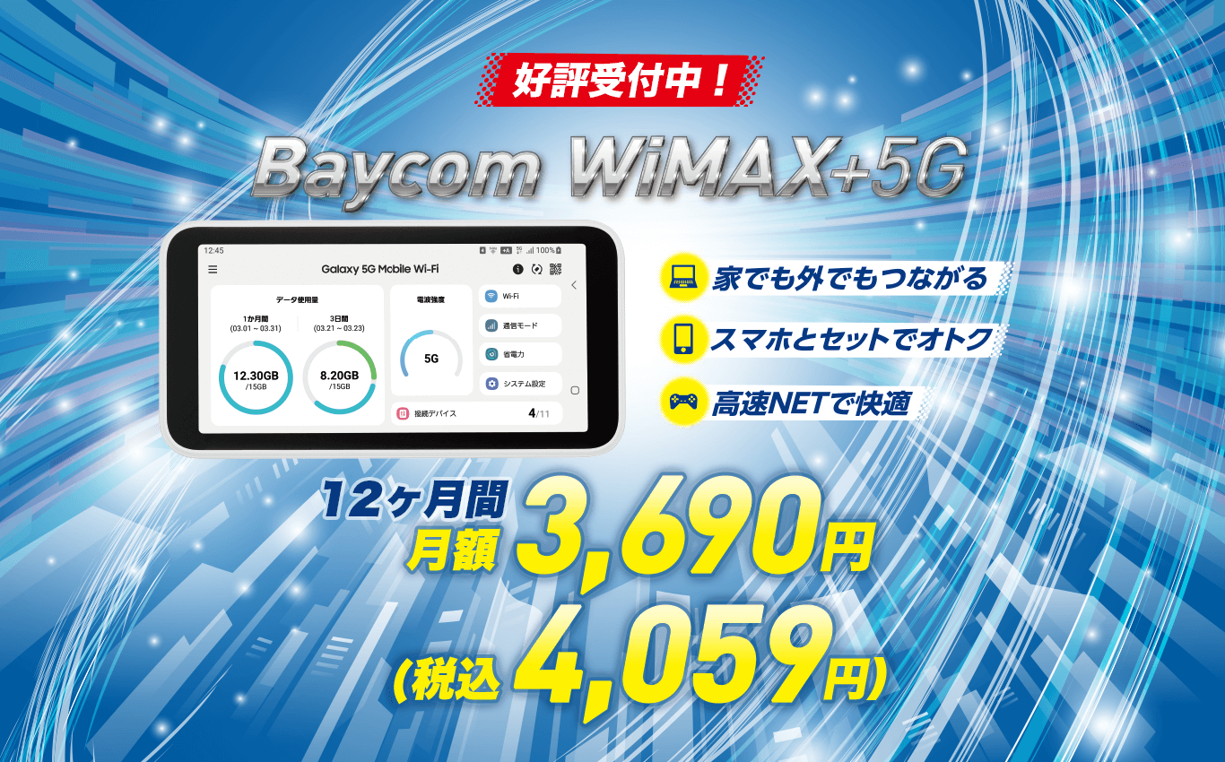 10/1～受付開始 Bayom WiMAX+5G