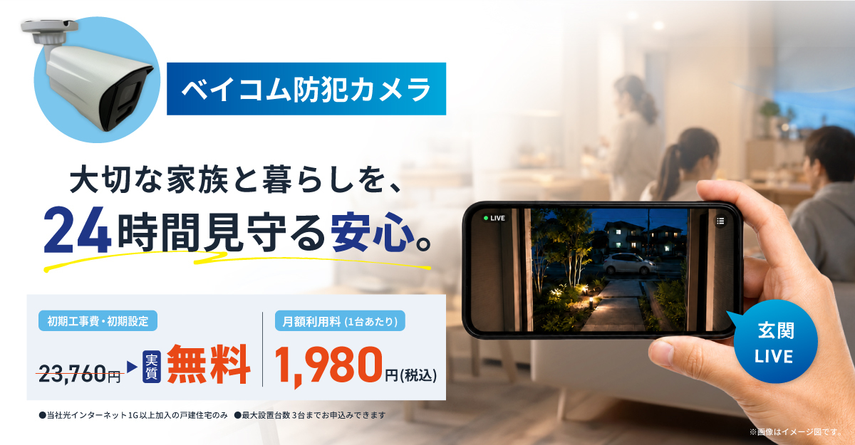 ベイコム防犯カメラ あってよかった、あったらうれしい