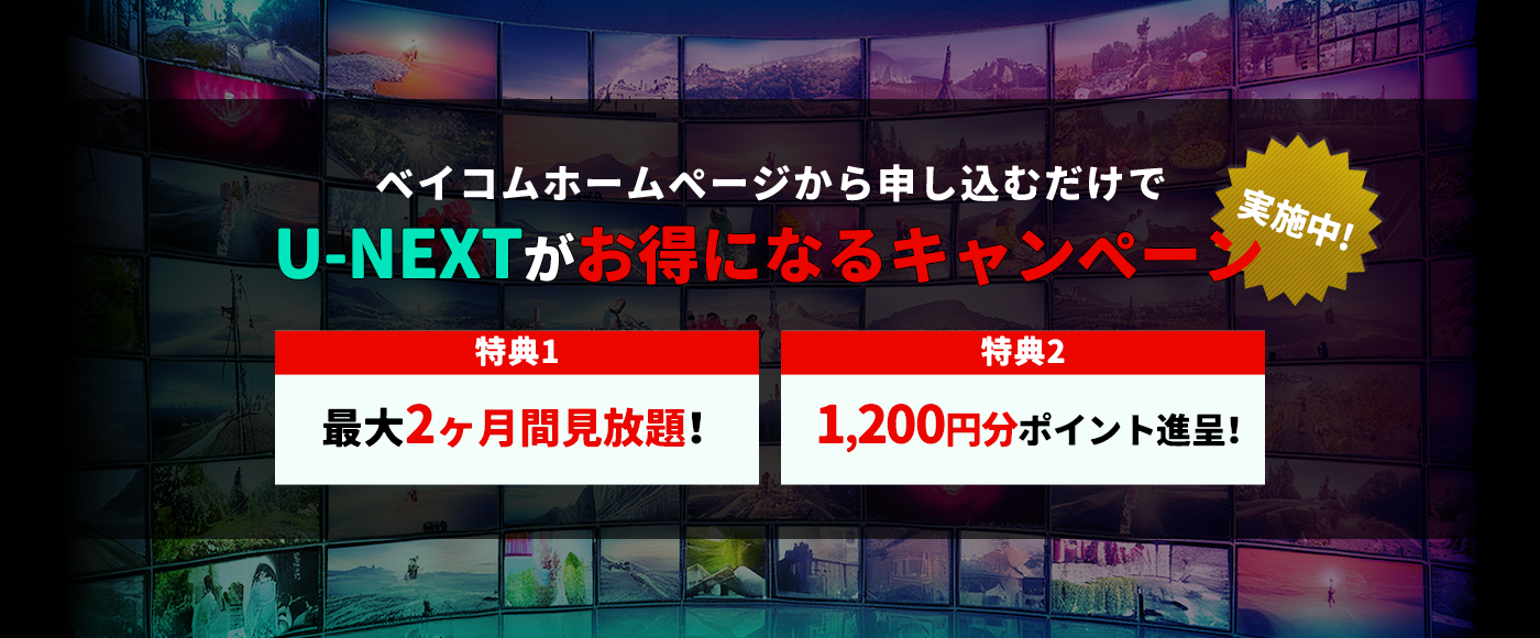 ベイコムホームページから申し込むだけでU-NEXTがお得になるキャンペーン実施中！ 特典1 最大2ヶ月間見放題！ 特典2 1,200円分ポイント進呈！