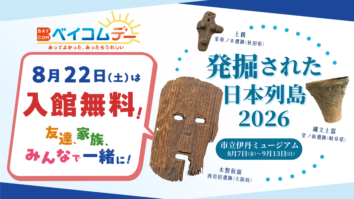 わいわいベイコムデー8月22日