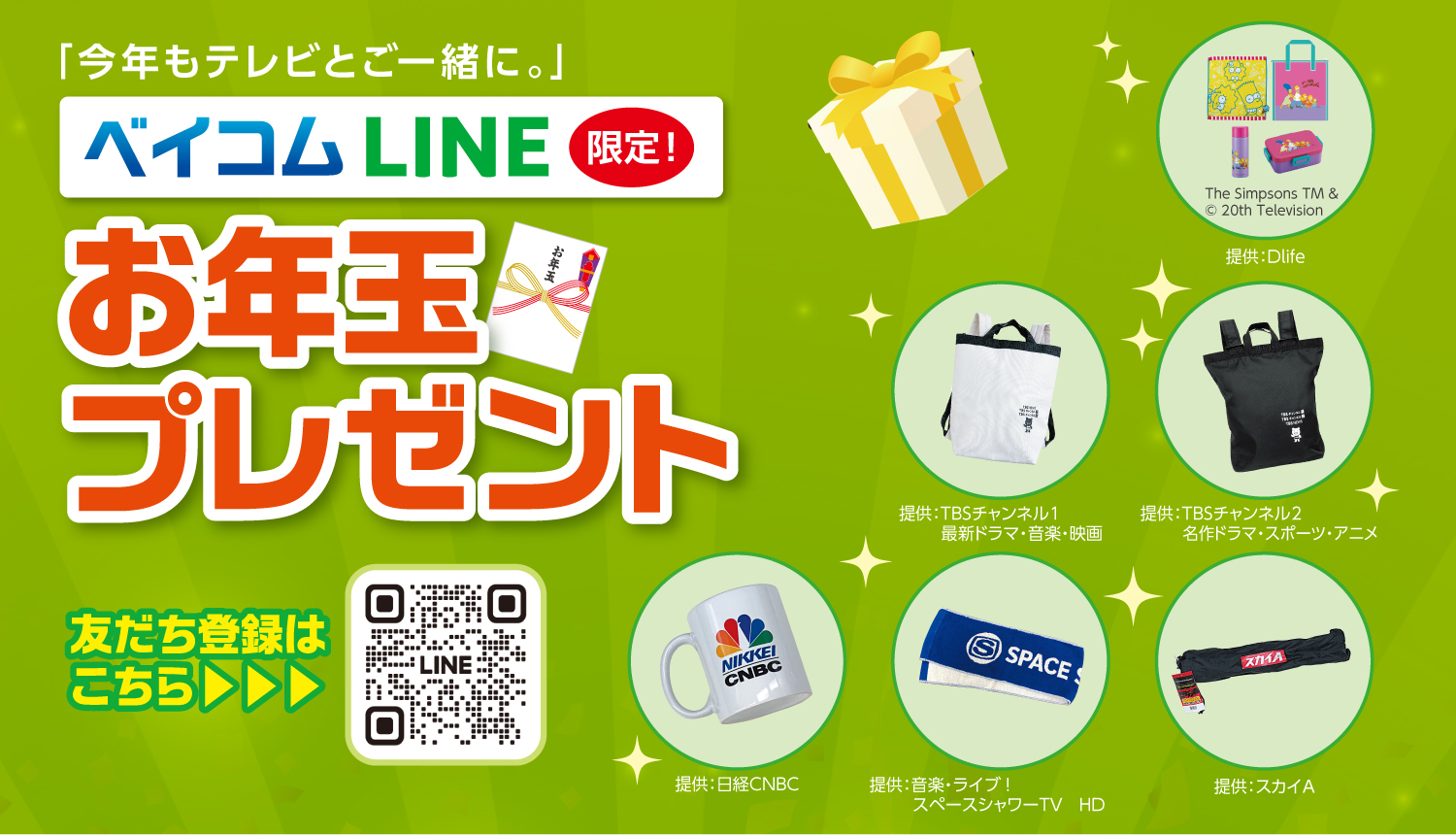ベイコム公式LINE お年玉プレゼント