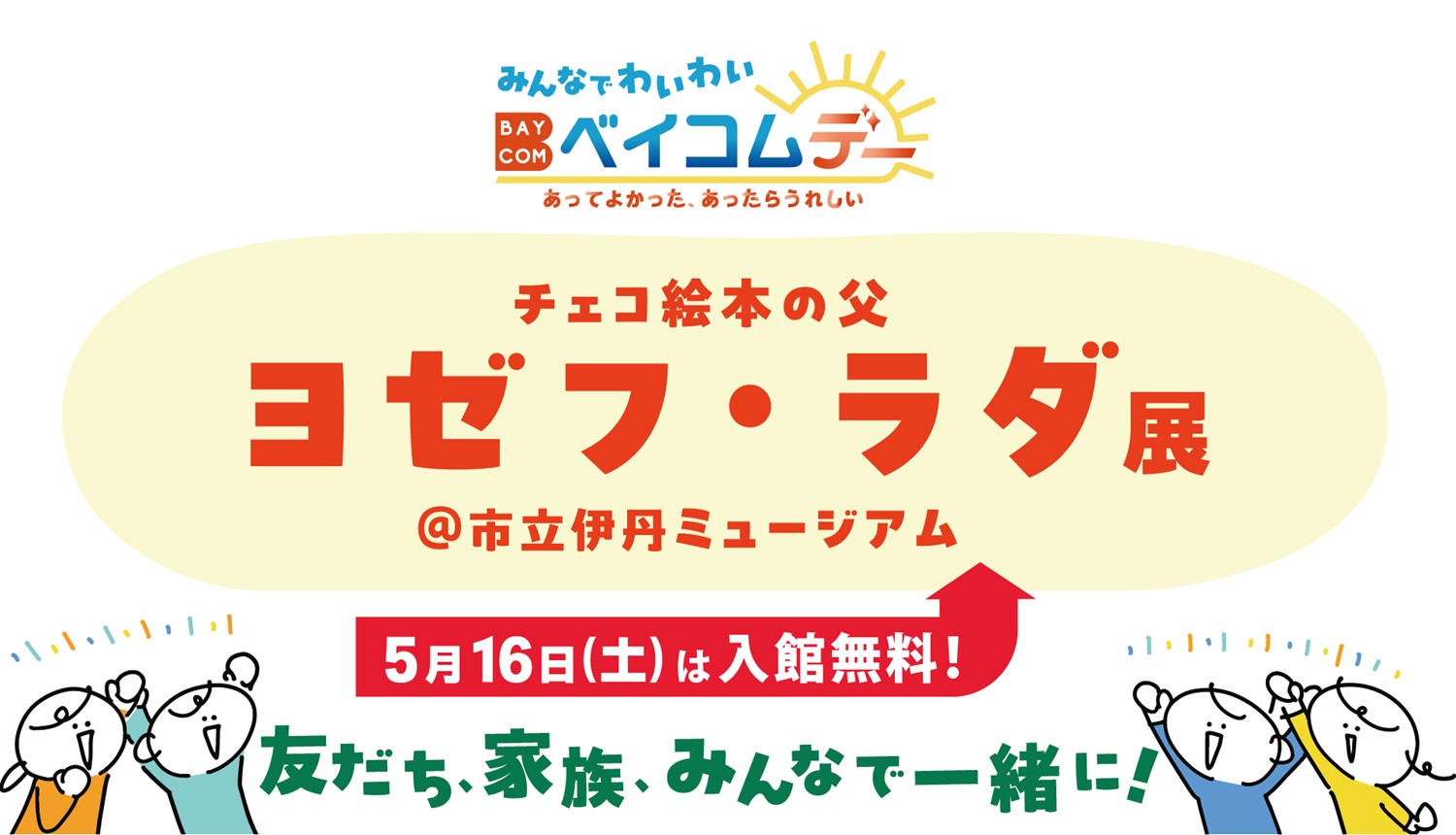 みんなでわいわいベイコムデー