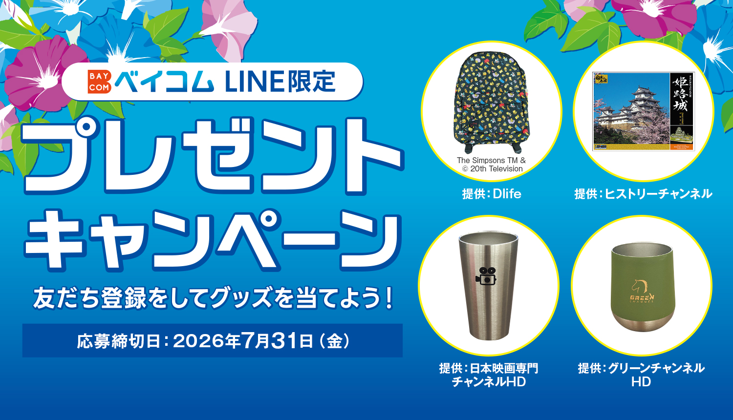 ベイコム公式LINE プレゼントキャンペーン