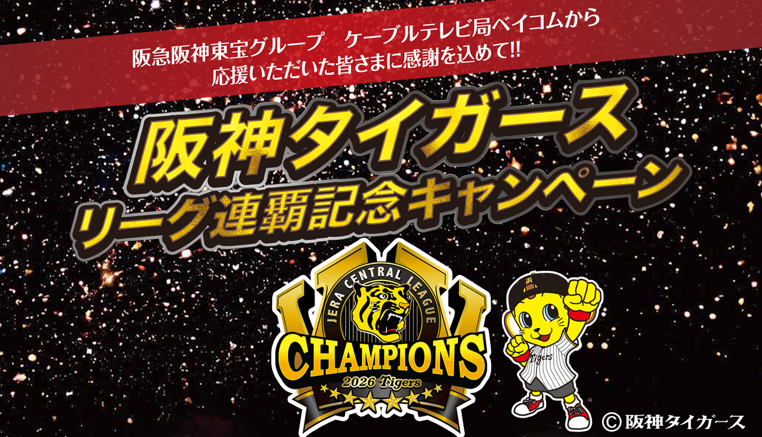阪神タイガース リーグ連覇キャンペーン