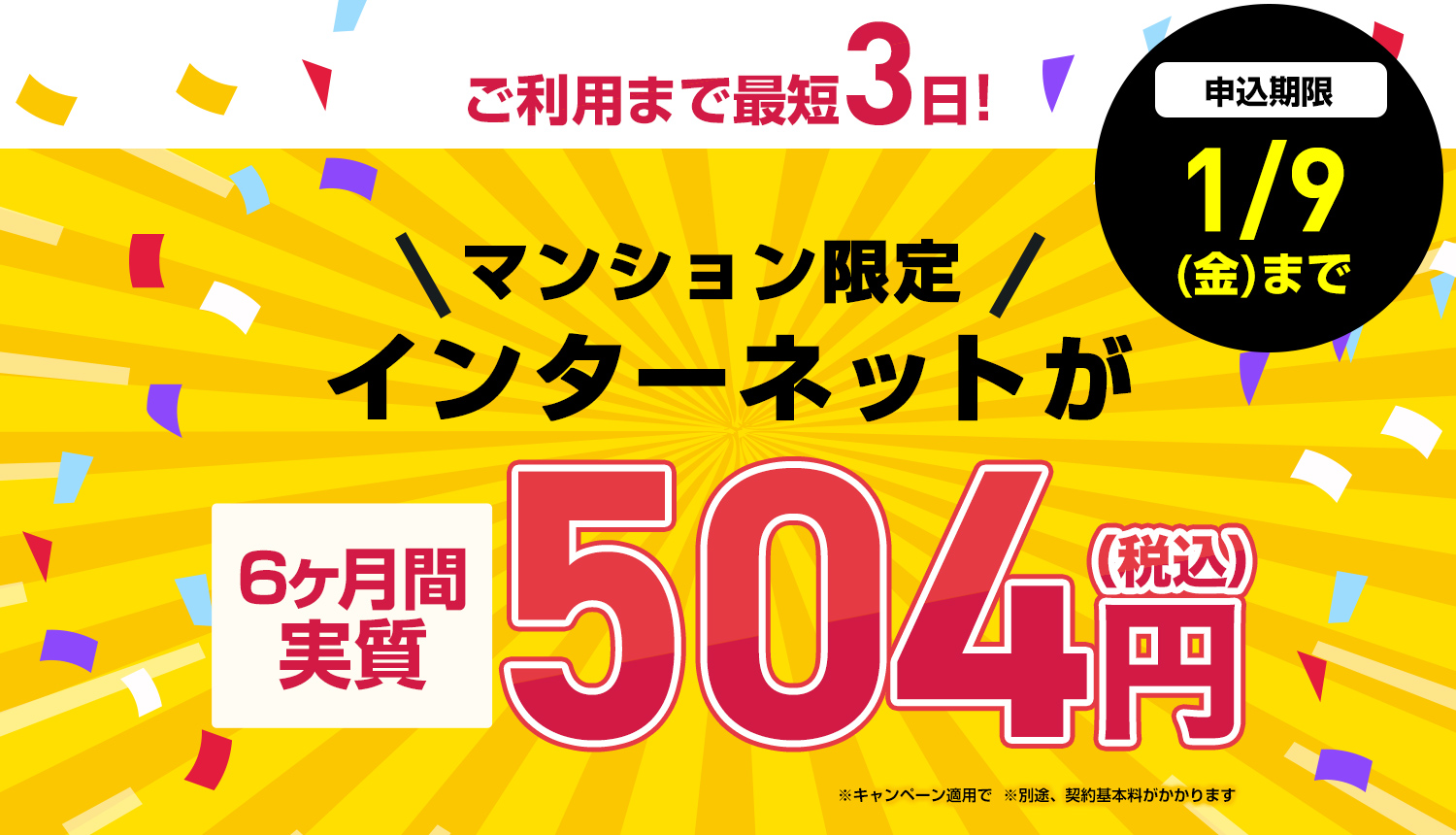 【集合住宅】冬のボーナスキャンペーン