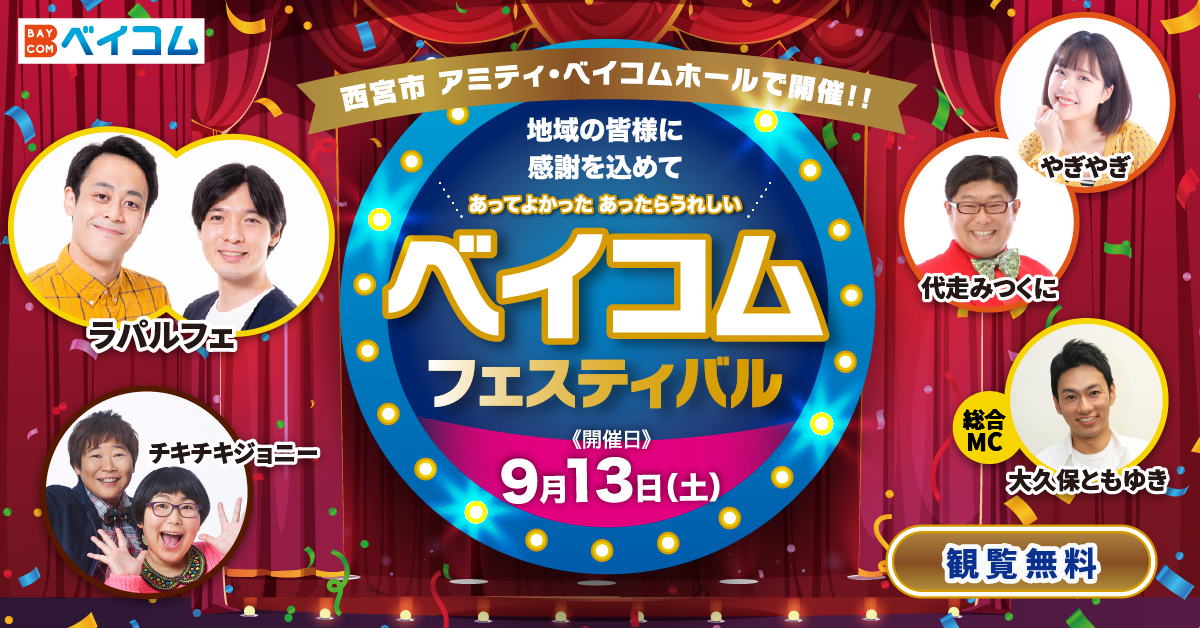 ベイコムフェスティバル2025　