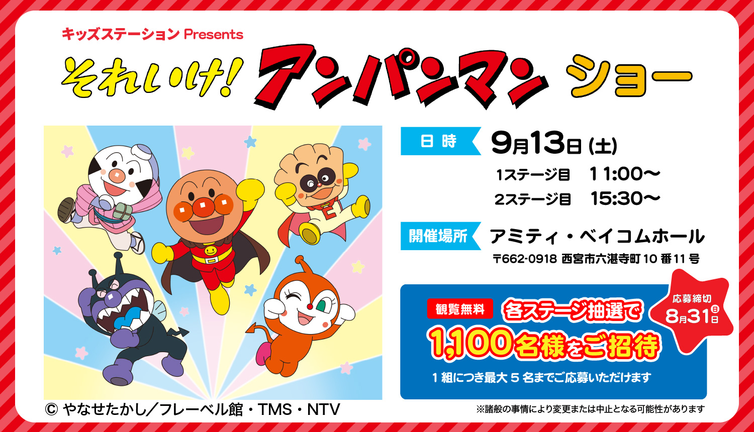 ベイコムフェスティバル2025　「キッズステーションPresents　それいけ！アンパンマン ショー」
