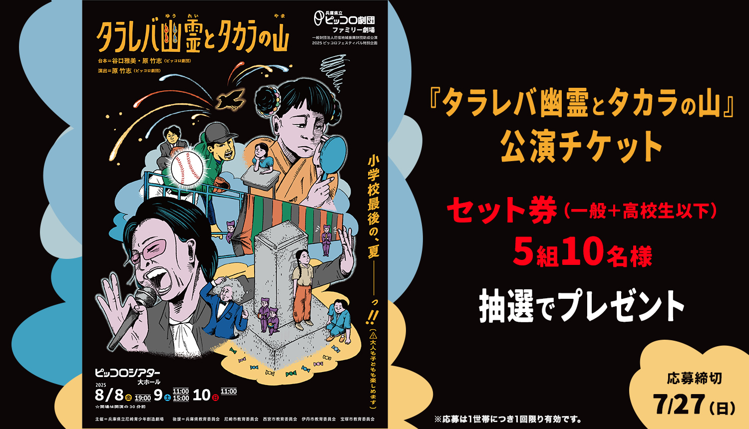 『タラレバ幽霊とタカラの山』公演チケットを抽選でプレゼント