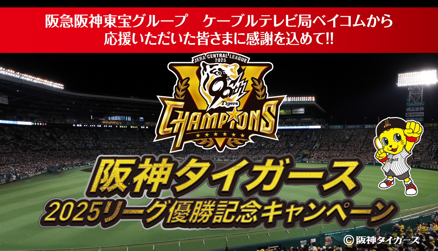 阪神タイガース 2025リーグ優勝記念キャンペーン