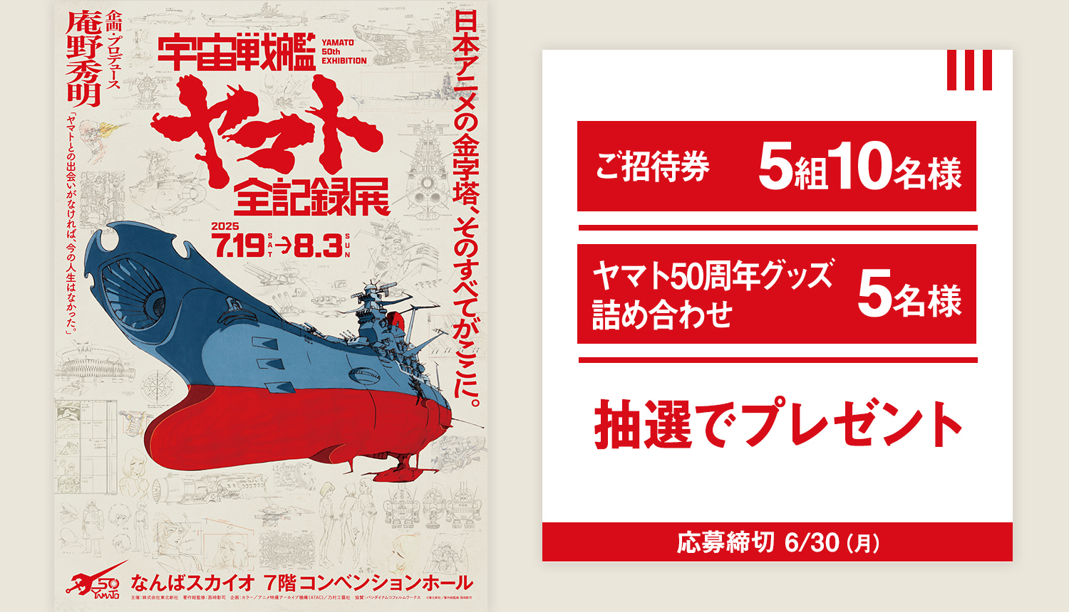 「宇宙戦艦ヤマト 全記録展」プレゼントキャンペーン