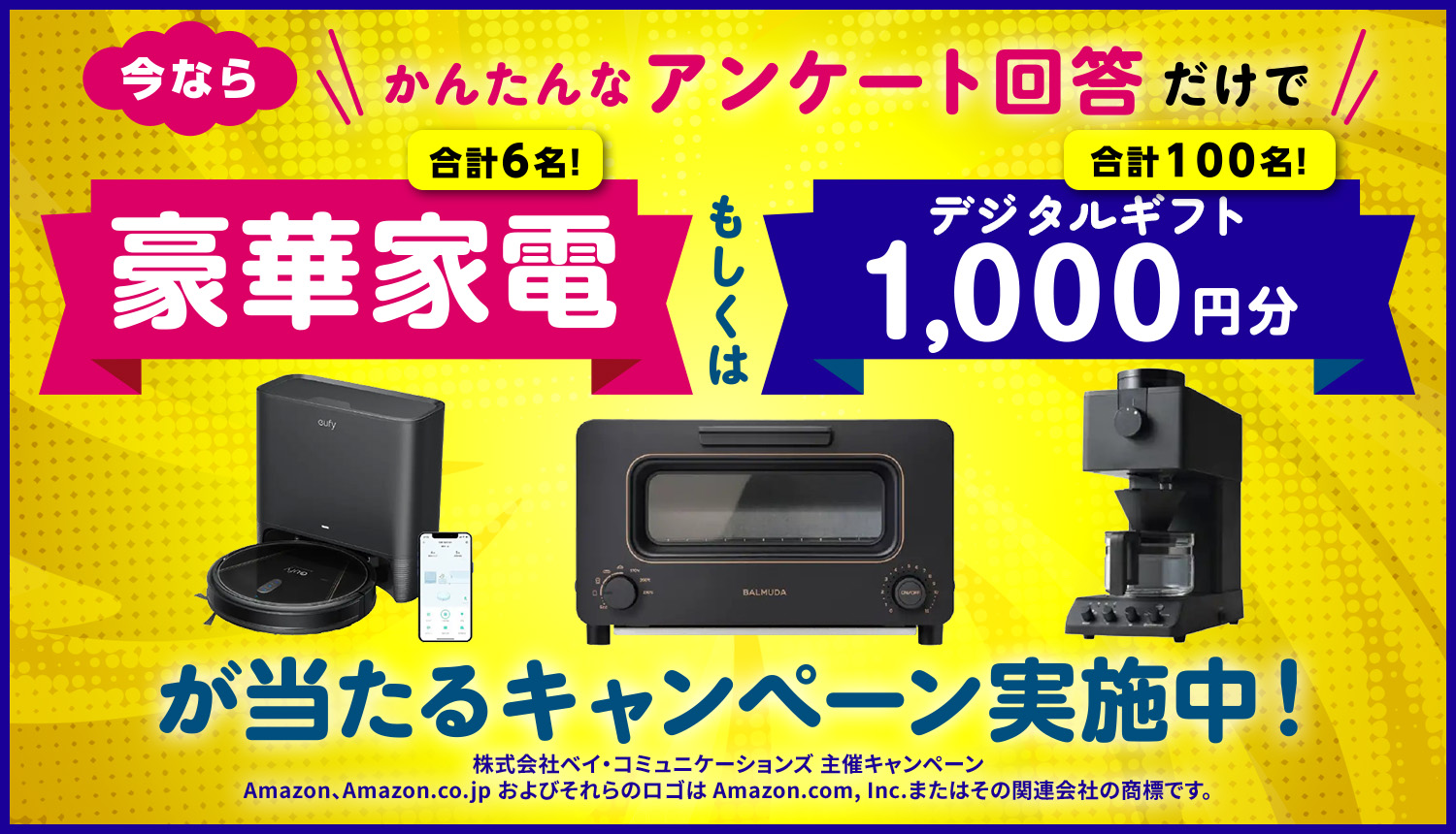 ベイコム公式LINE プレゼント企画