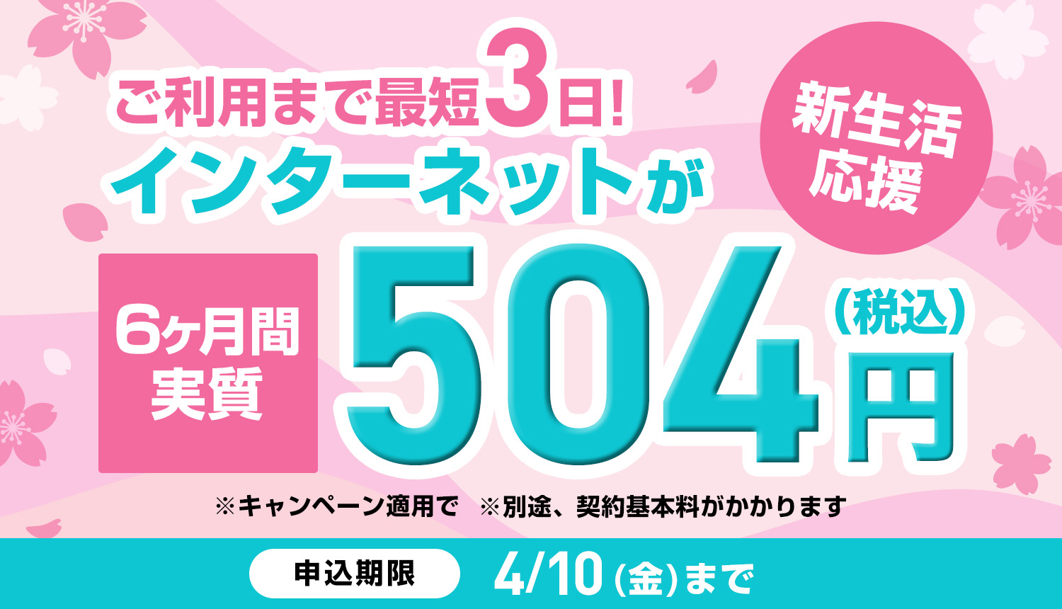 【集合住宅】2026新生活応援キャンペーン