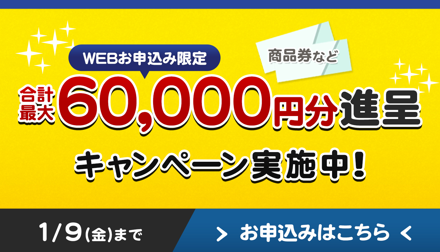 冬のボーナスキャンペーン