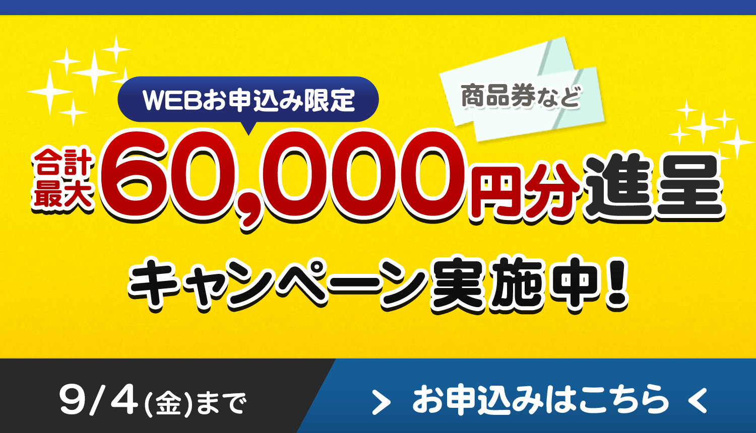 夏のボーナスキャンペーン