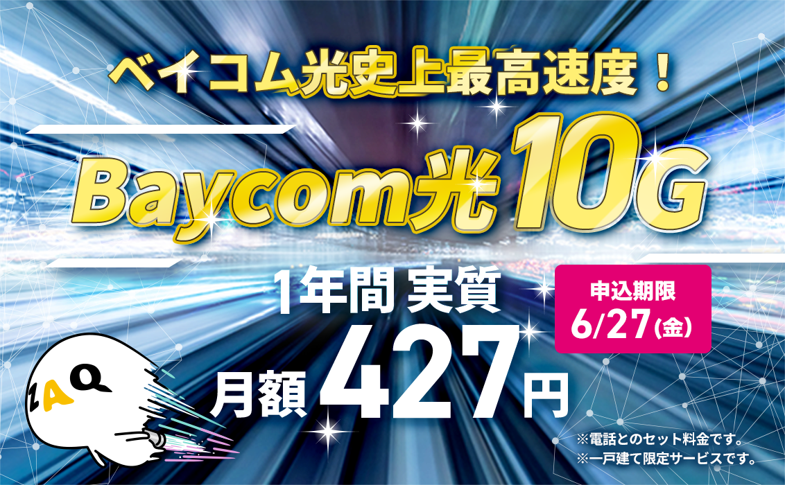 【一戸建てにお住まいの方】ベイコム光史上最高速度！光10Gインターネットがお得！