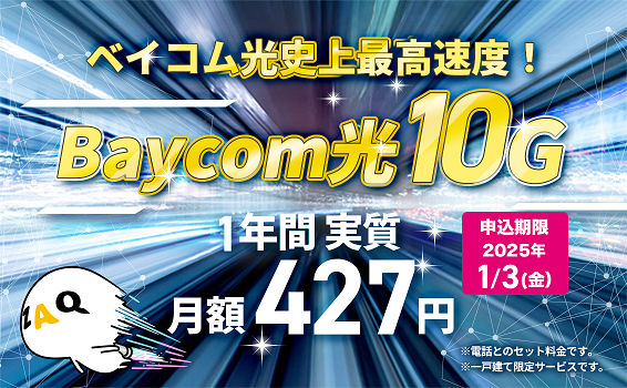 【一戸建てにお住まいの方】ベイコム光史上最高速度！光10Gインターネットがお得！