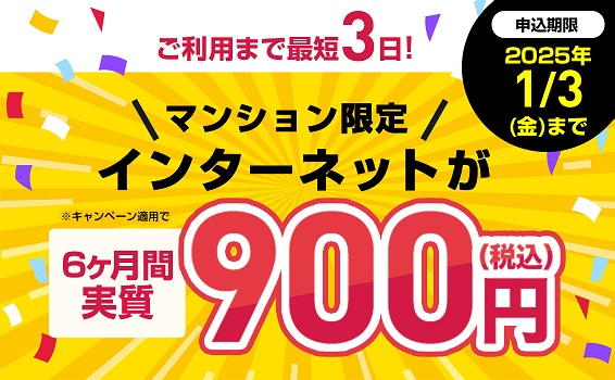 【マンションにお住まいの方はこちら】インターネットをお得に始めるチャンス！