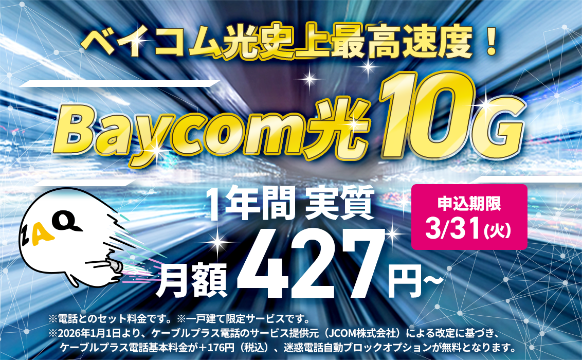 【一戸建てにお住まいの方】ベイコム光史上最高速度！光10Gインターネットがお得！