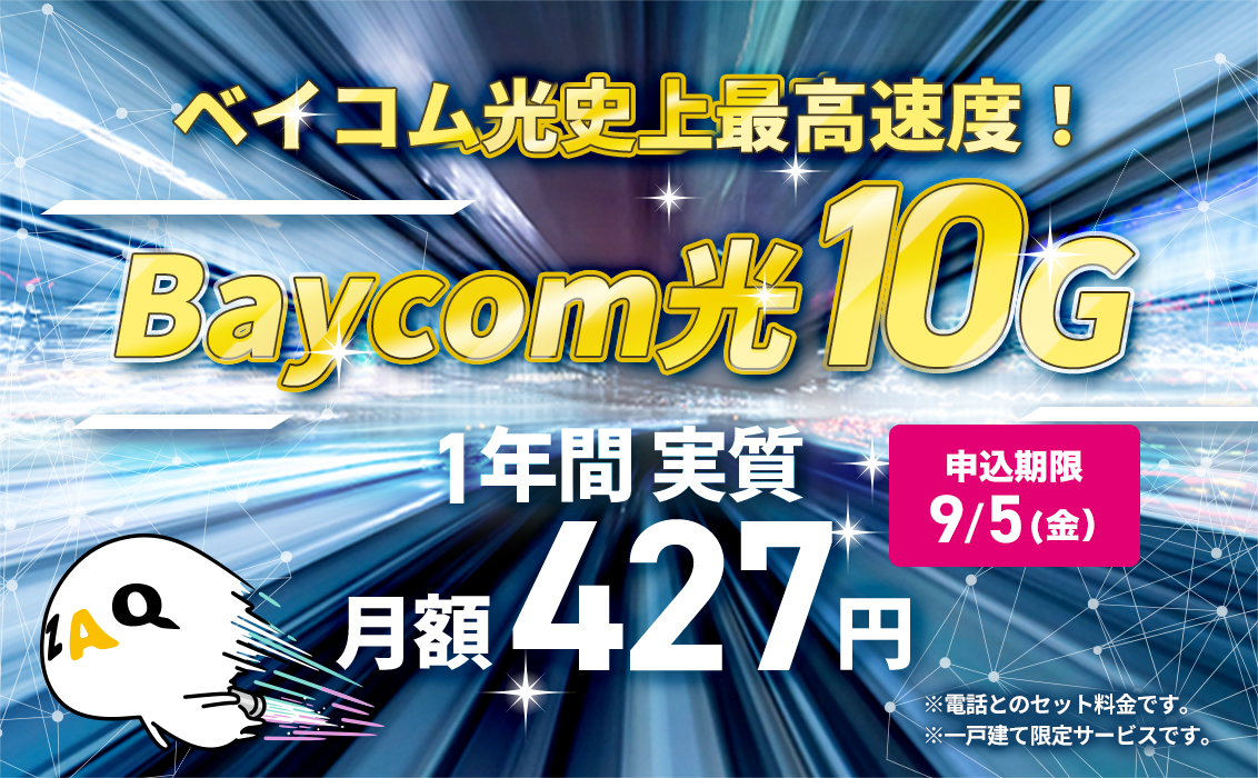 【一戸建てにお住まいの方】ベイコム光史上最高速度！光10Gインターネットがお得！