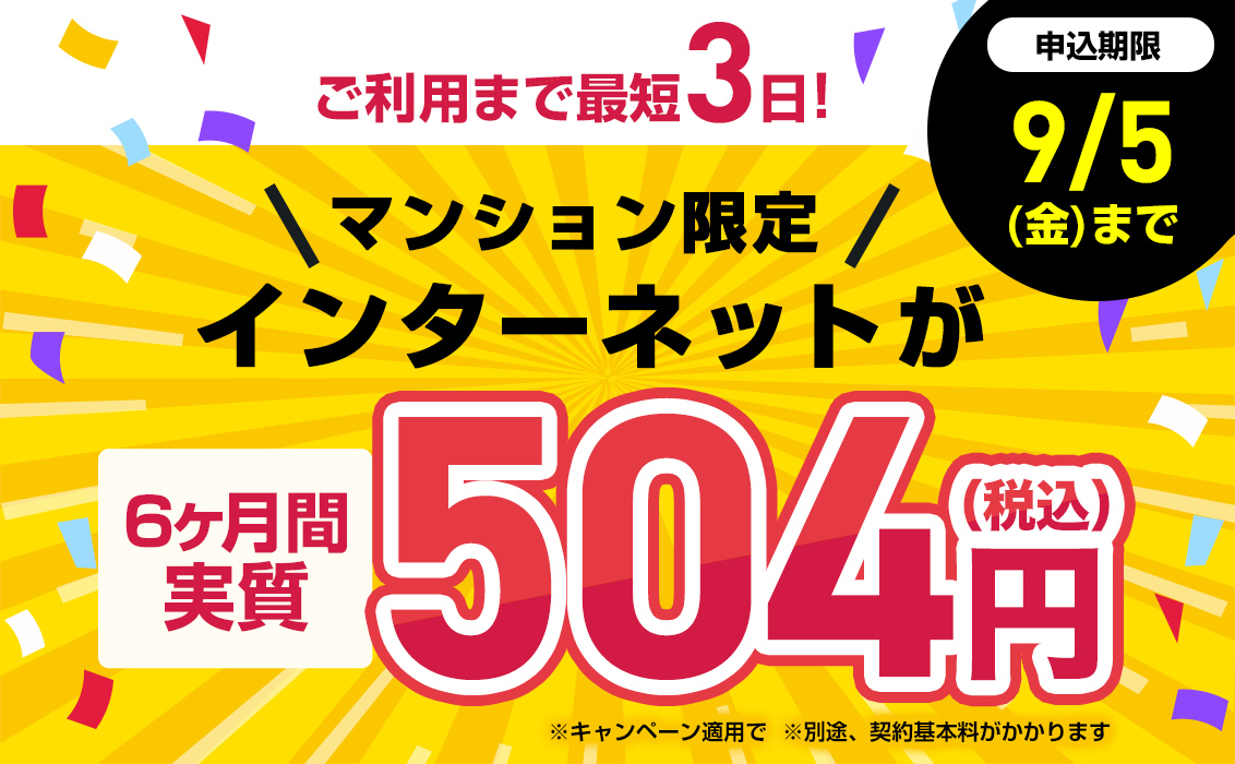 【マンションにお住まいの方はこちら】インターネットをお得に始めるチャンス！