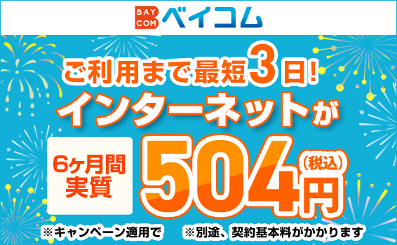【マンションにお住まいの方はこちら】インターネットをお得に始めるチャンス！